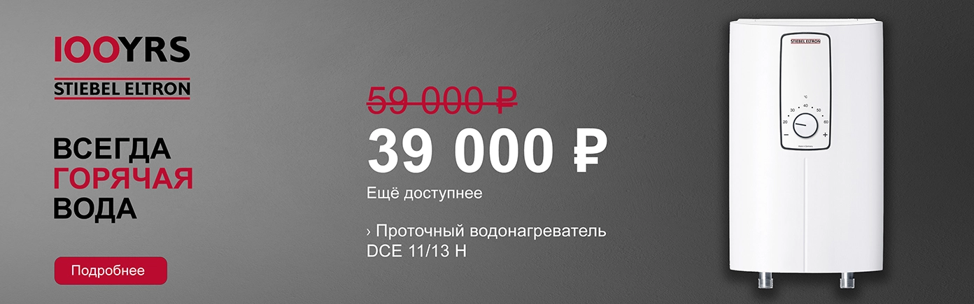 Stibel Eltron Проточный электрический водонагреватель