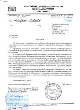 DURAVIT-Письмо ВСЕРОССИЙСКИЙ НАУЧНО-ИССЛЕДОВАТЕЛЬСКИЙ ИНСТИТУТ СЕРТИФИКАЦИИ