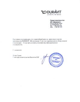DURAVIT-Письмо гарантийное на гидромассажное оборудование