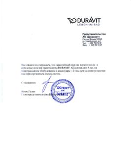 DURAVIT-Письмо гарантийное на керамику