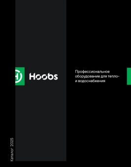 Hoobs Профессиональное оборудование для тепло и водоснабжения
