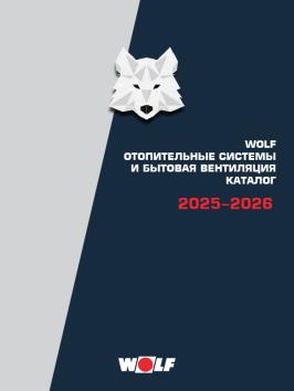 WOLF Каталог по отоплению и бытовой вентиляции 2025-2026