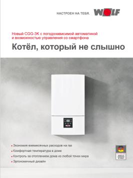 Wolf CGG-3K Газовый отопительный котел