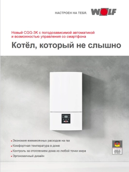 Wolf CGG-3K Газовый отопительный котел