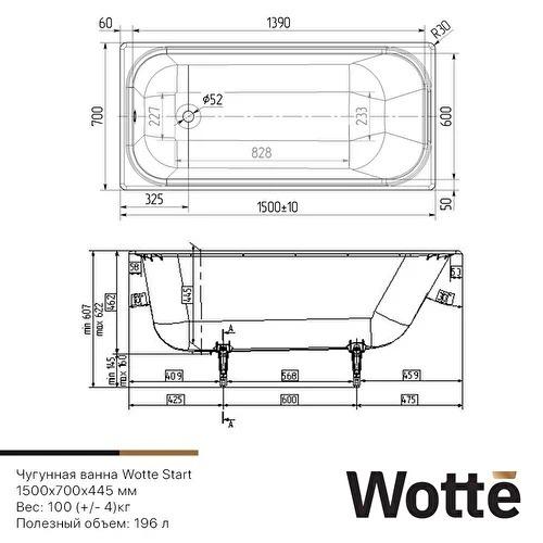 Wotte Start Прямоугольная чугунная ванна 150х70  Start 1500x700UR  - Изображение 8